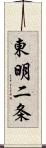 東明二条 Scroll