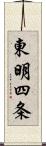 東明四条 Scroll