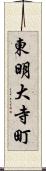 東明大寺町 Scroll