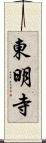 東明寺 Scroll