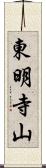東明寺山 Scroll