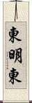 東明東 Scroll