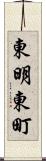 東明東町 Scroll