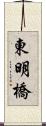 東明橋 Scroll