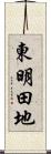 東明田地 Scroll