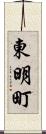東明町 Scroll