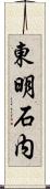 東明石内 Scroll