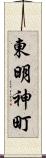 東明神町 Scroll