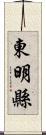 東明縣 Scroll