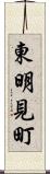 東明見町 Scroll