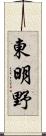 東明野 Scroll