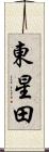 東星田 Scroll