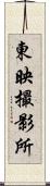 東映撮影所 Scroll