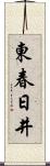 東春日井 Scroll