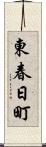 東春日町 Scroll