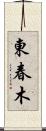 東春木 Scroll