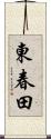東春田 Scroll
