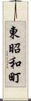 東昭和町 Scroll