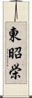 東昭栄 Scroll