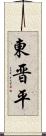 東晋平 Scroll