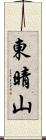 東晴山 Scroll
