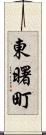 東曙町 Scroll