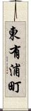 東有浦町 Scroll