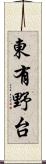 東有野台 Scroll