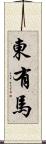 東有馬 Scroll