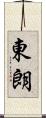 東朗 Scroll