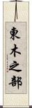東木之部 Scroll