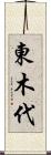 東木代 Scroll