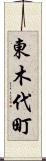 東木代町 Scroll