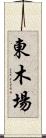 東木場 Scroll