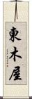 東木屋 Scroll