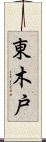 東木戸 Scroll