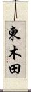 東木田 Scroll