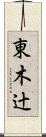 東木辻 Scroll