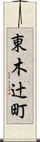東木辻町 Scroll