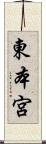 東本宮 Scroll