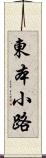 東本小路 Scroll