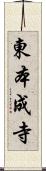 東本成寺 Scroll