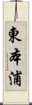 東本浦 Scroll