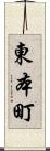 東本町 Scroll