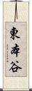 東本谷 Scroll