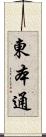 東本通 Scroll