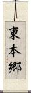 東本郷 Scroll
