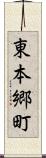 東本郷町 Scroll