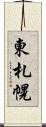 東札幌 Scroll