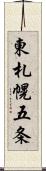 東札幌五条 Scroll